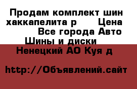 Продам комплект шин хаккапелита р 17 › Цена ­ 6 000 - Все города Авто » Шины и диски   . Ненецкий АО,Куя д.